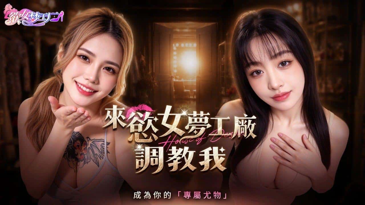 欲女梦工厂 | 中文官方最新版全息投影